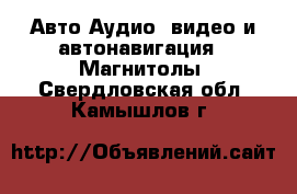 Авто Аудио, видео и автонавигация - Магнитолы. Свердловская обл.,Камышлов г.